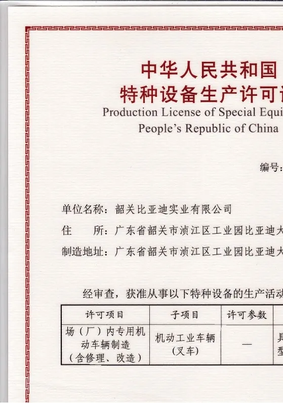 BYD Gabelstapler spezielle Ausrüstung Produktionslizenz | Herstellung von Hebemaschinen Qualifikation(Figur3)